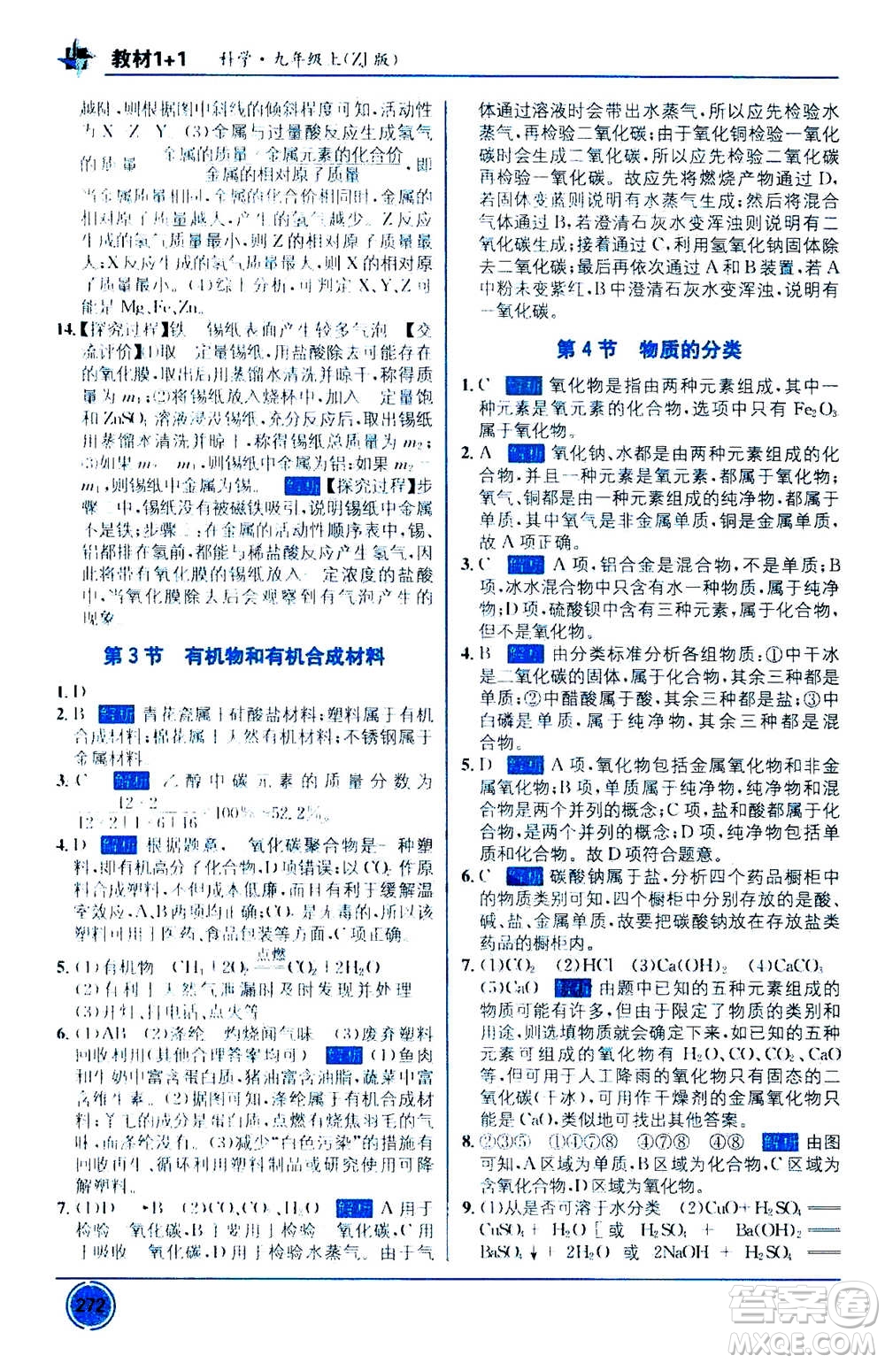 2020年教材1+1優(yōu)化創(chuàng)新精練科學(xué)九年級(jí)上冊(cè)ZJ浙教版參考答案