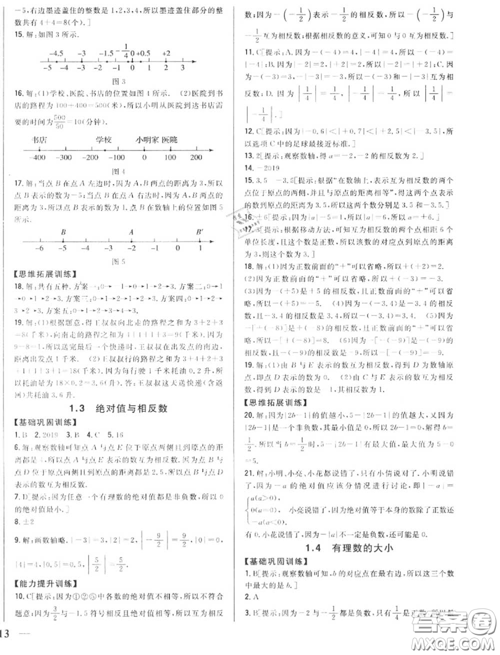 2020秋全科王同步課時練習(xí)七年級數(shù)學(xué)上冊冀教版答案