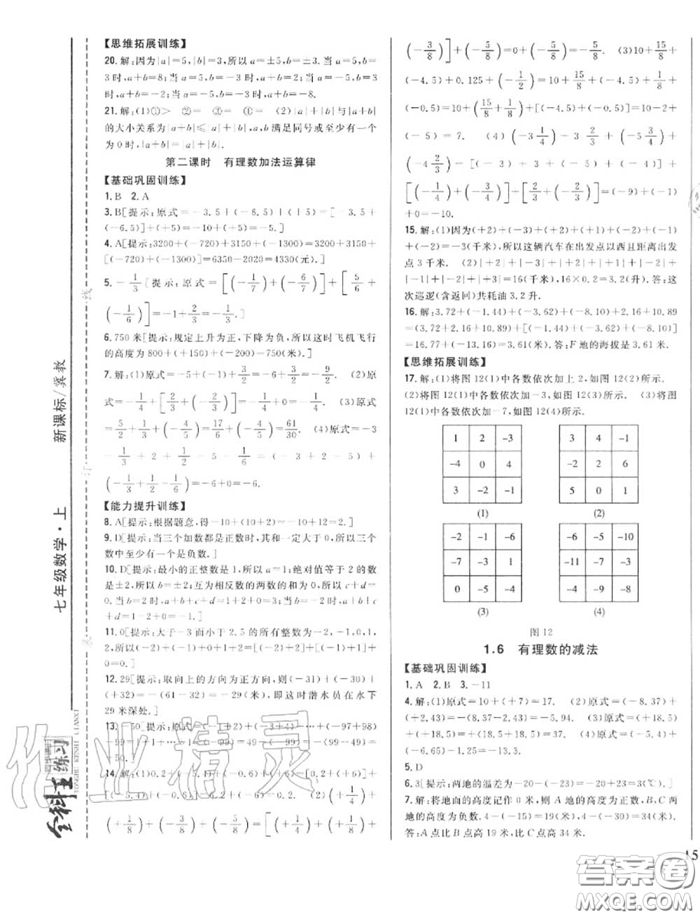 2020秋全科王同步課時練習(xí)七年級數(shù)學(xué)上冊冀教版答案