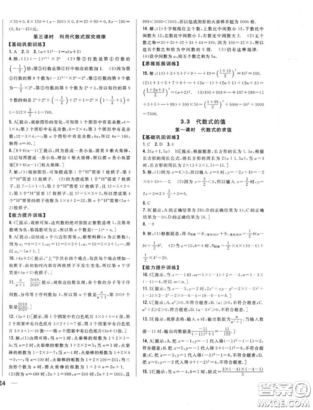 2020秋全科王同步課時練習(xí)七年級數(shù)學(xué)上冊冀教版答案