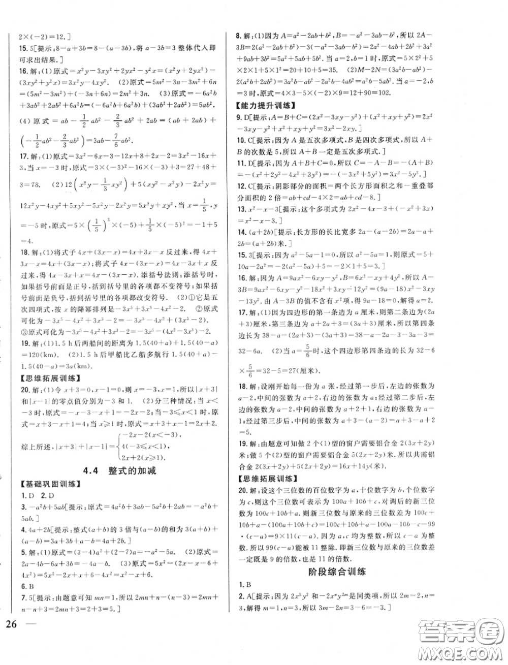 2020秋全科王同步課時練習(xí)七年級數(shù)學(xué)上冊冀教版答案