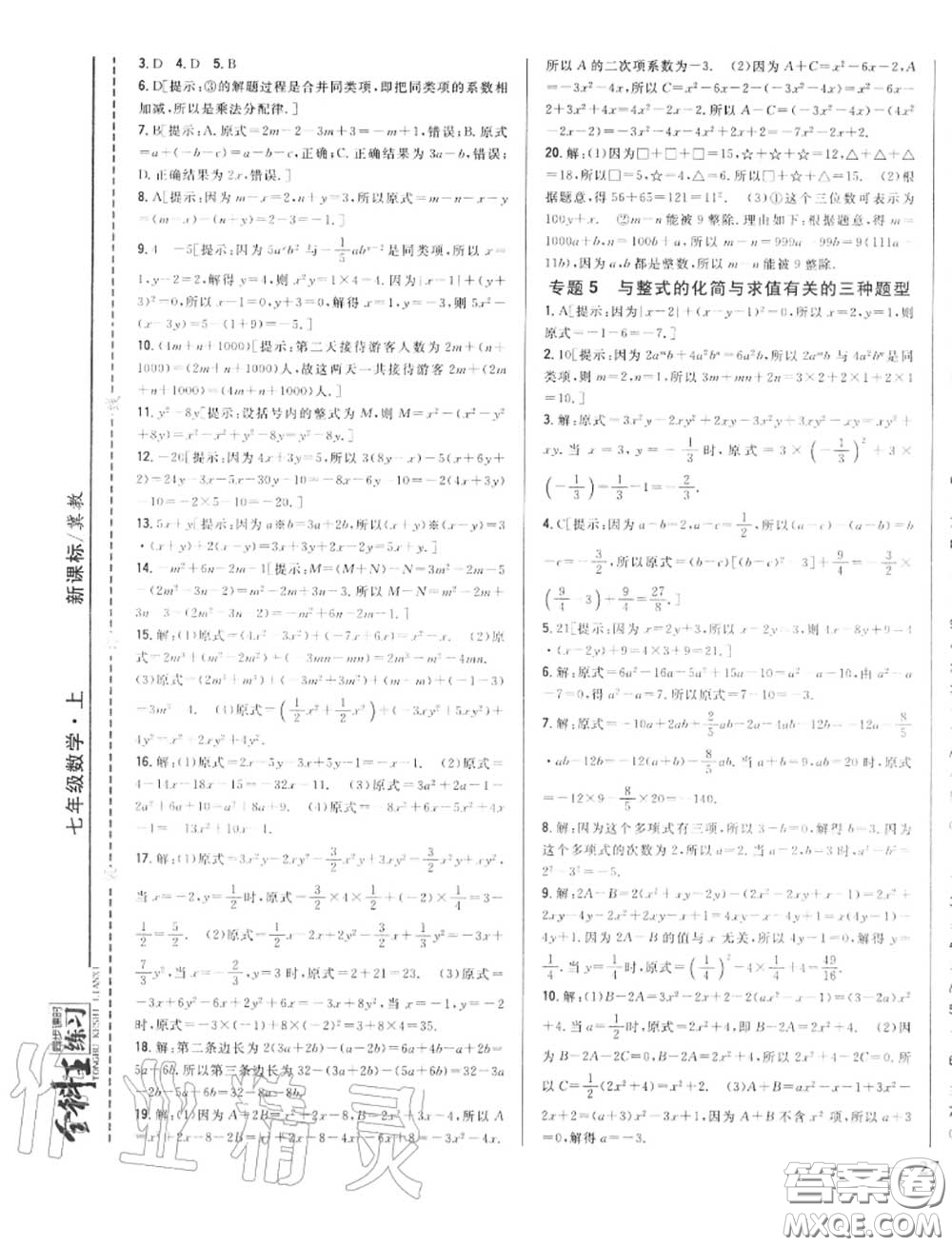 2020秋全科王同步課時練習(xí)七年級數(shù)學(xué)上冊冀教版答案