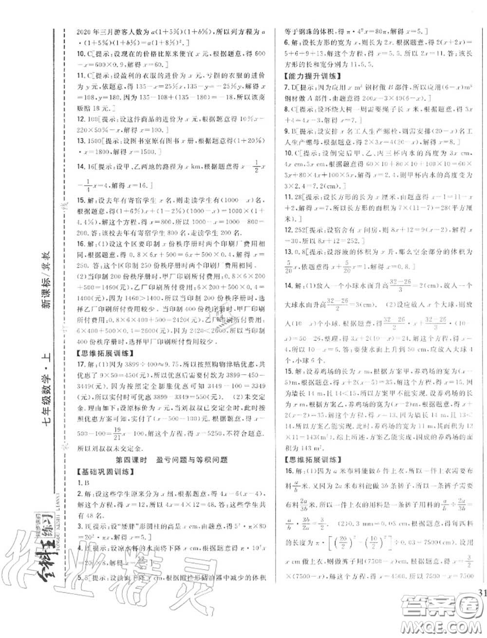 2020秋全科王同步課時練習(xí)七年級數(shù)學(xué)上冊冀教版答案