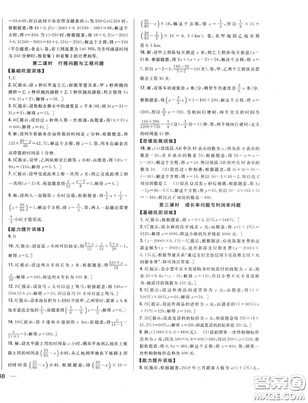 2020秋全科王同步課時練習(xí)七年級數(shù)學(xué)上冊冀教版答案