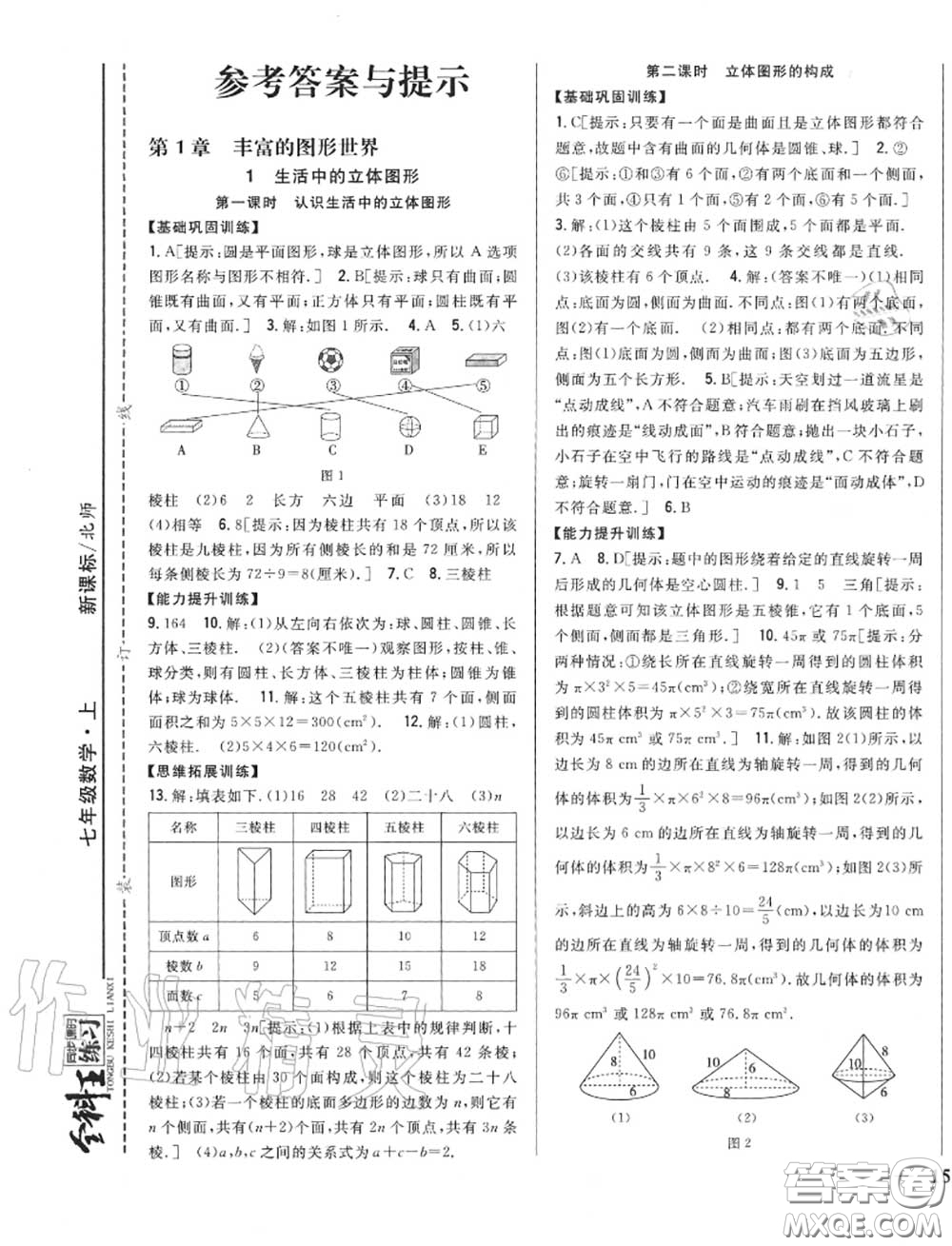 2020秋全科王同步課時(shí)練習(xí)七年級(jí)數(shù)學(xué)上冊(cè)北師版答案