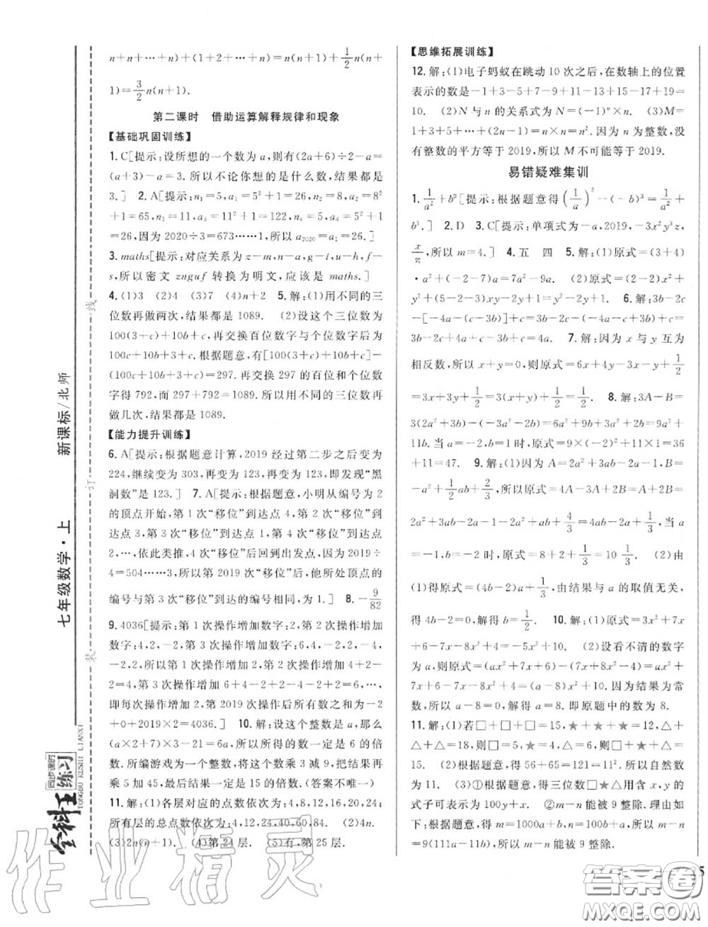 2020秋全科王同步課時(shí)練習(xí)七年級(jí)數(shù)學(xué)上冊(cè)北師版答案