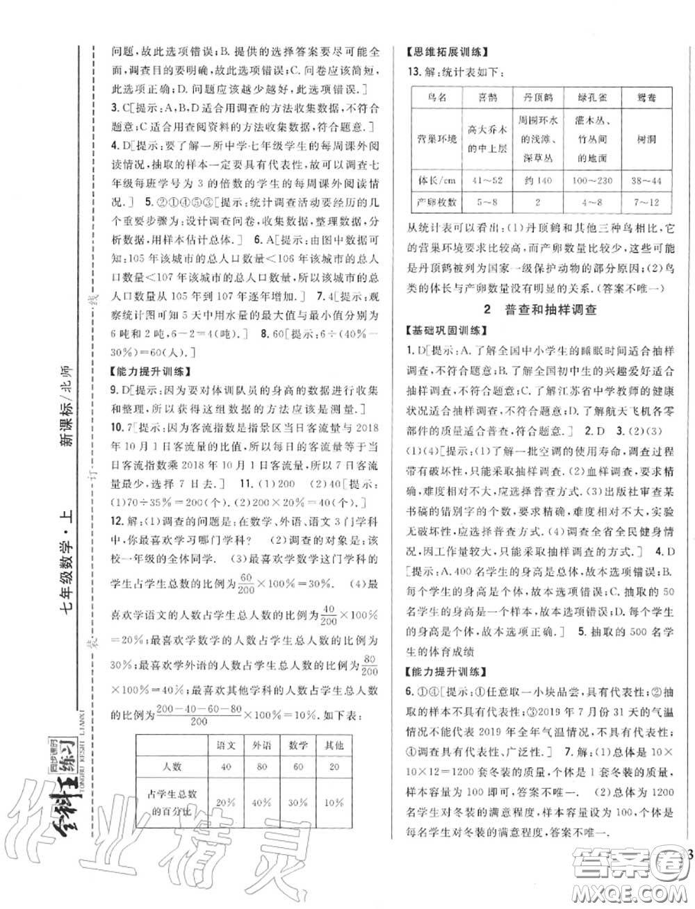 2020秋全科王同步課時(shí)練習(xí)七年級(jí)數(shù)學(xué)上冊(cè)北師版答案