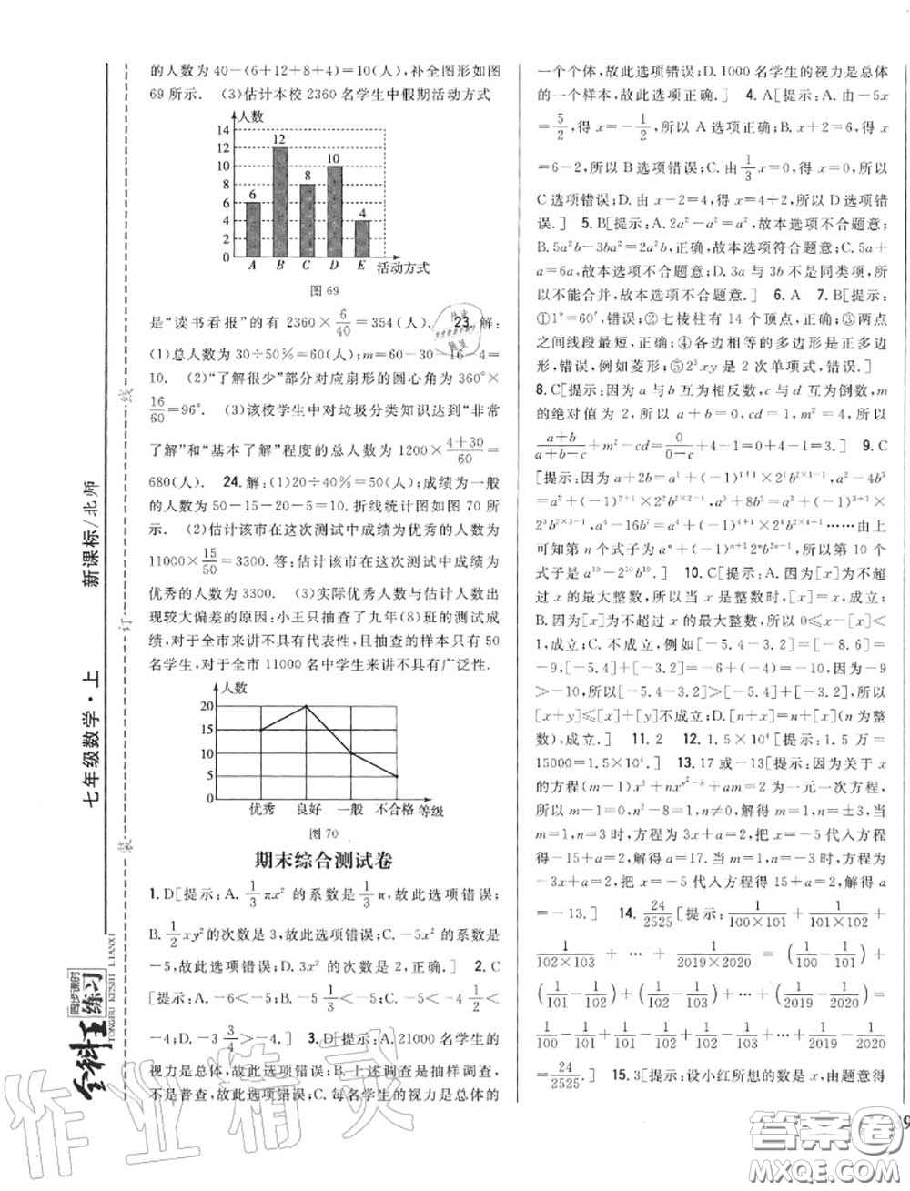 2020秋全科王同步課時(shí)練習(xí)七年級(jí)數(shù)學(xué)上冊(cè)北師版答案