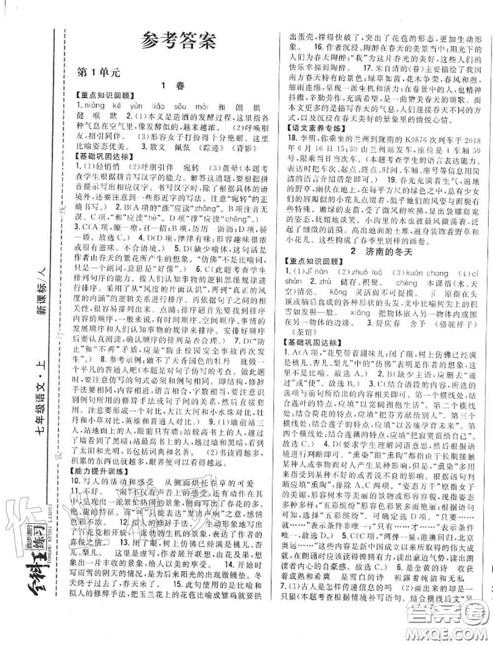 2020秋全科王同步課時練習七年級語文上冊人教版答案