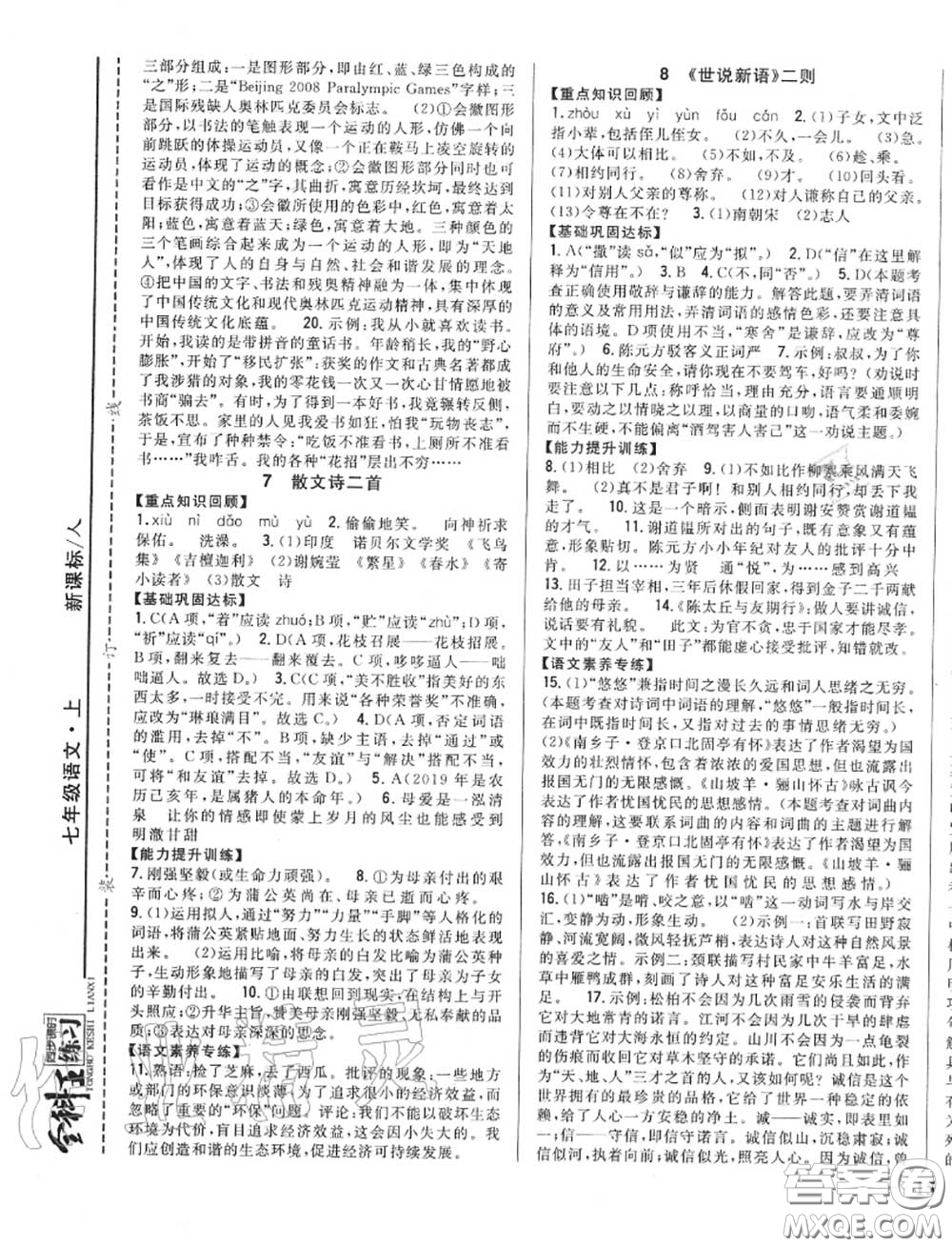 2020秋全科王同步課時練習七年級語文上冊人教版答案