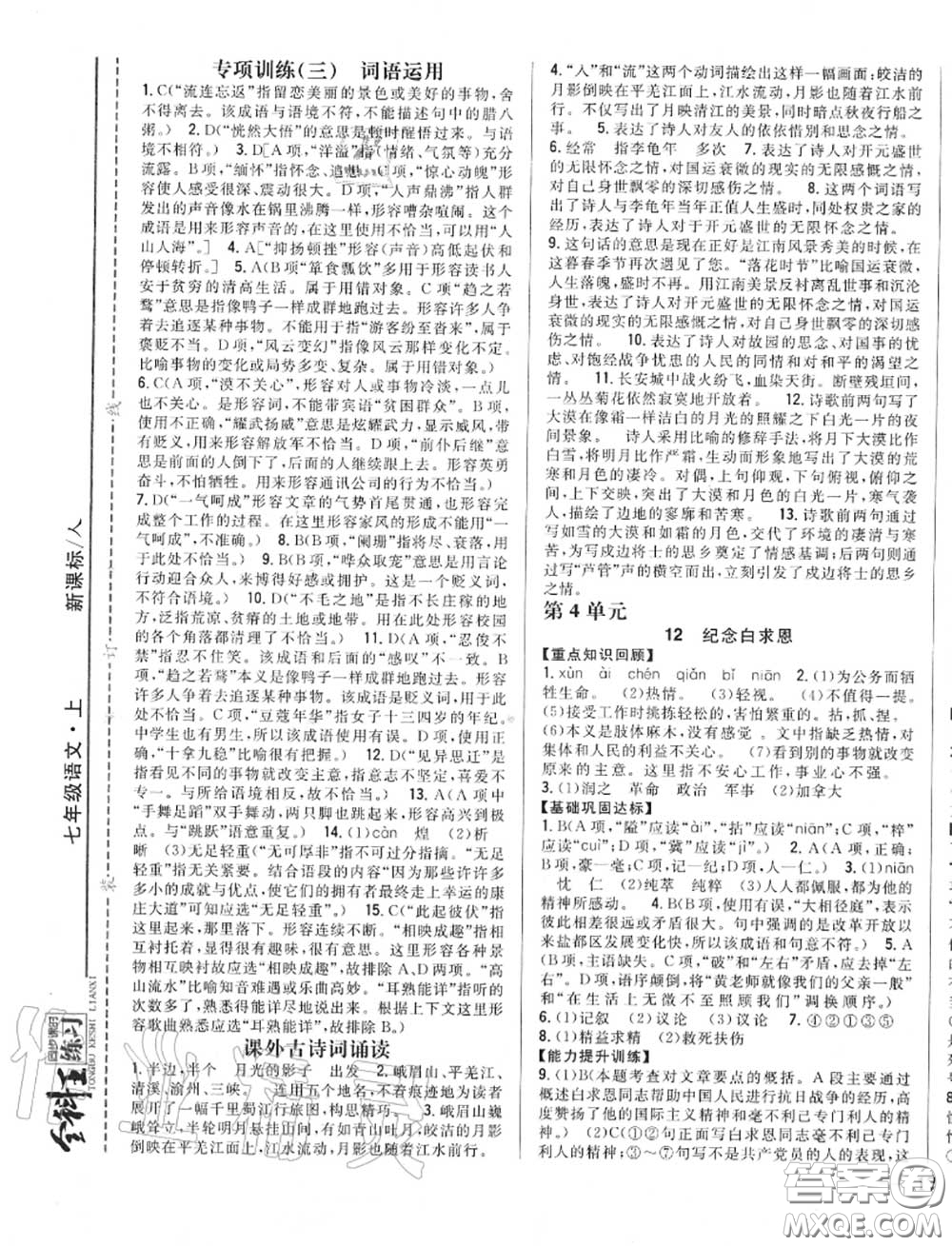 2020秋全科王同步課時練習七年級語文上冊人教版答案