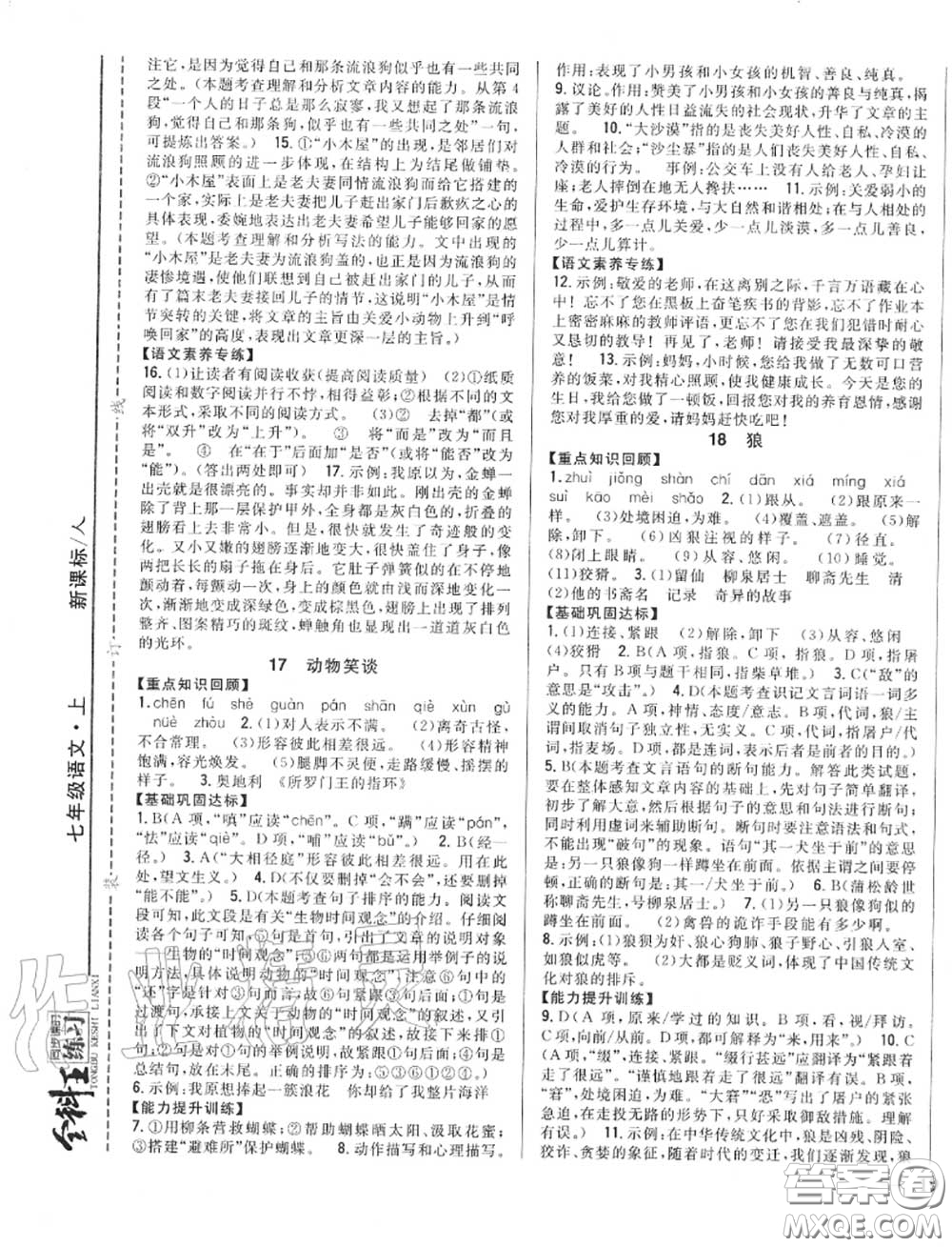 2020秋全科王同步課時練習七年級語文上冊人教版答案