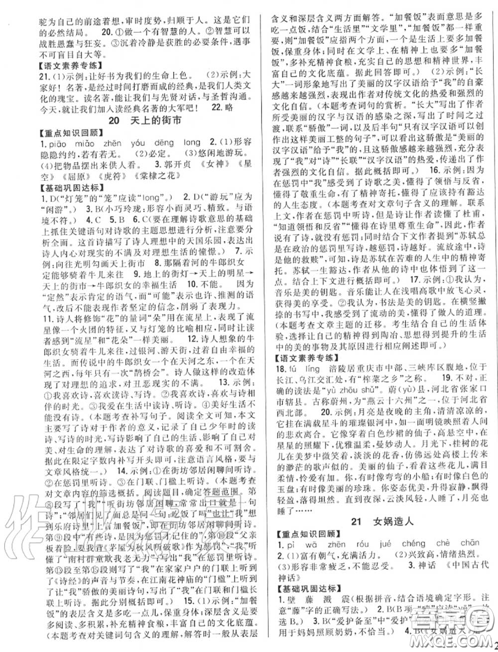 2020秋全科王同步課時練習七年級語文上冊人教版答案