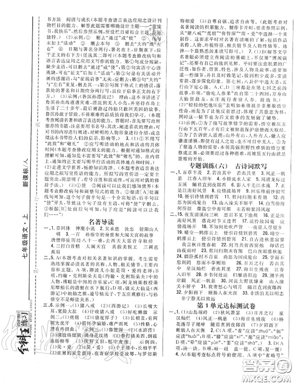 2020秋全科王同步課時練習七年級語文上冊人教版答案