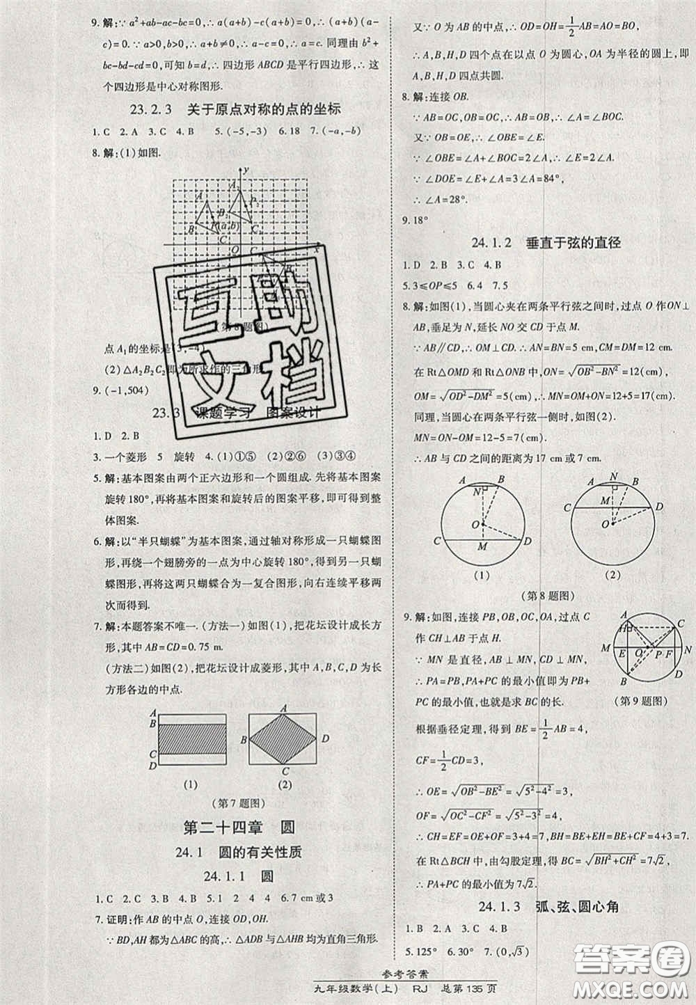 開明出版社2020秋高效課時通10分鐘掌控課堂九年級數學上冊人教版答案