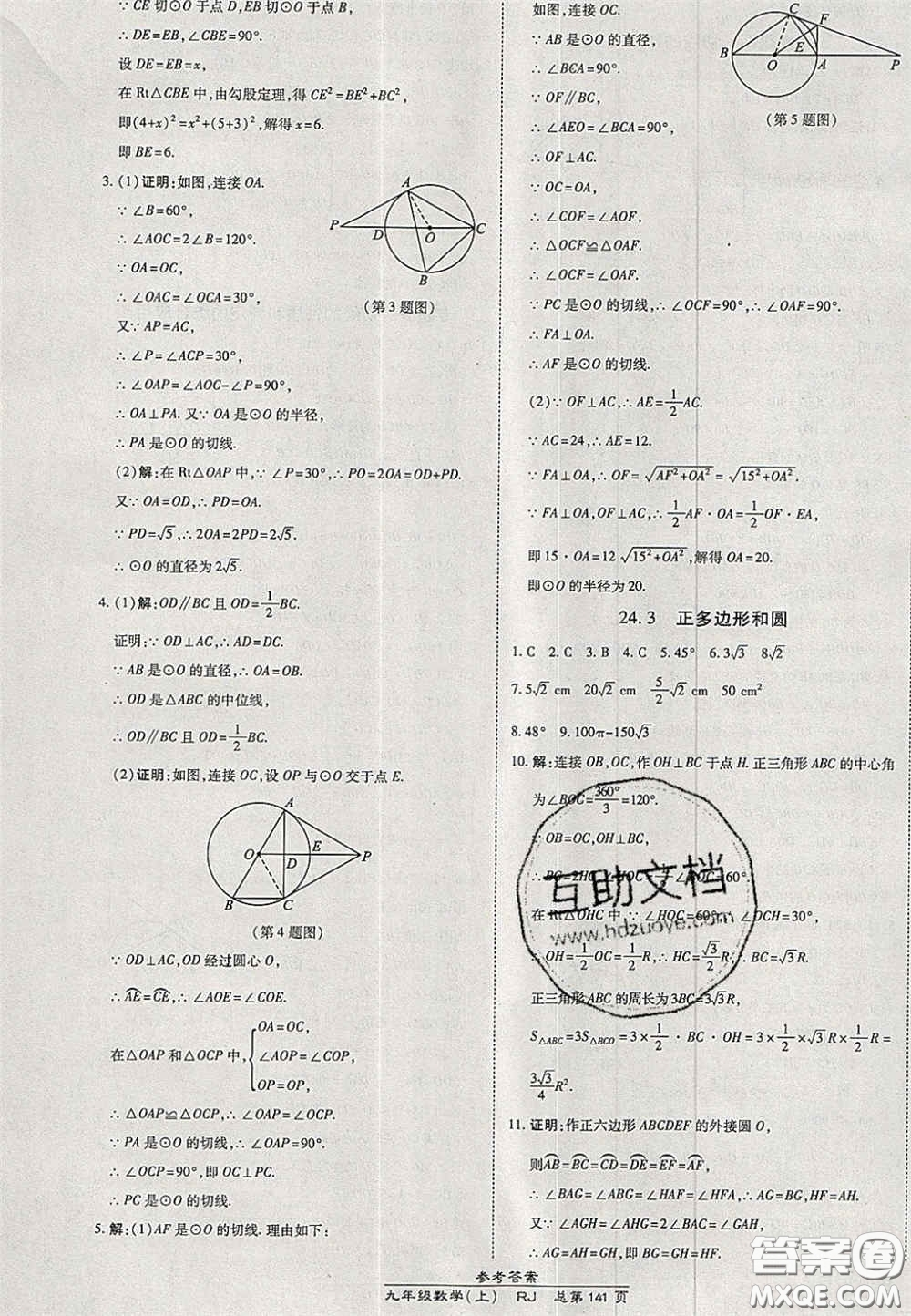 開明出版社2020秋高效課時通10分鐘掌控課堂九年級數學上冊人教版答案