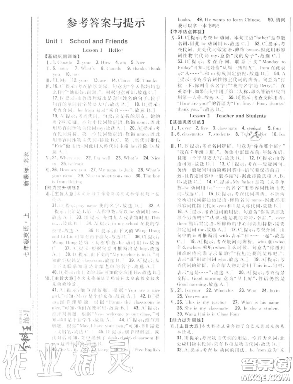 2020秋全科王同步課時練習七年級英語上冊冀教版答案