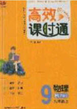 開明出版社2020秋高效課時(shí)通10分鐘掌控課堂九年級(jí)物理上冊(cè)滬粵版答案