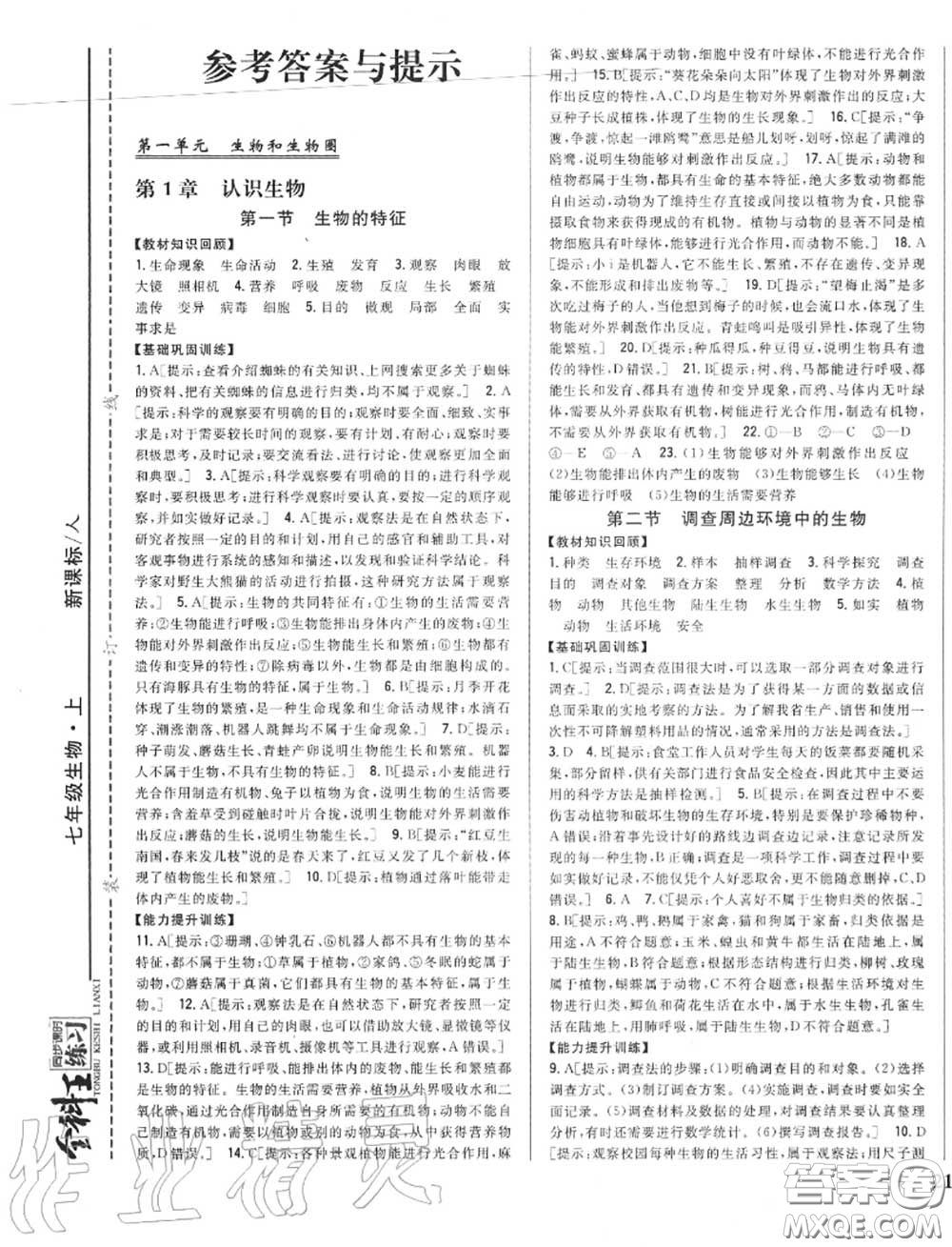 2020秋全科王同步課時(shí)練習(xí)七年級(jí)生物上冊(cè)人教版答案