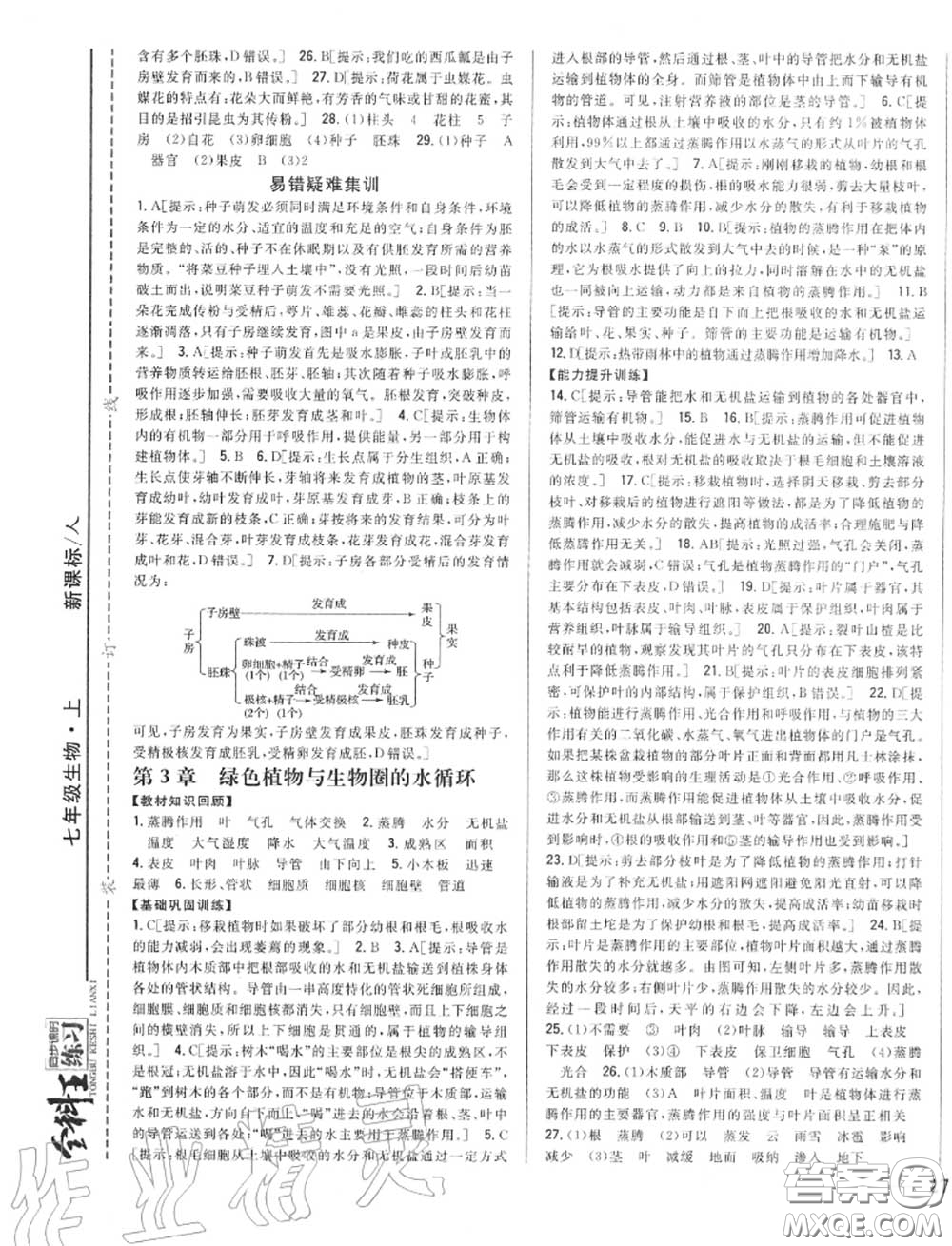 2020秋全科王同步課時(shí)練習(xí)七年級(jí)生物上冊(cè)人教版答案