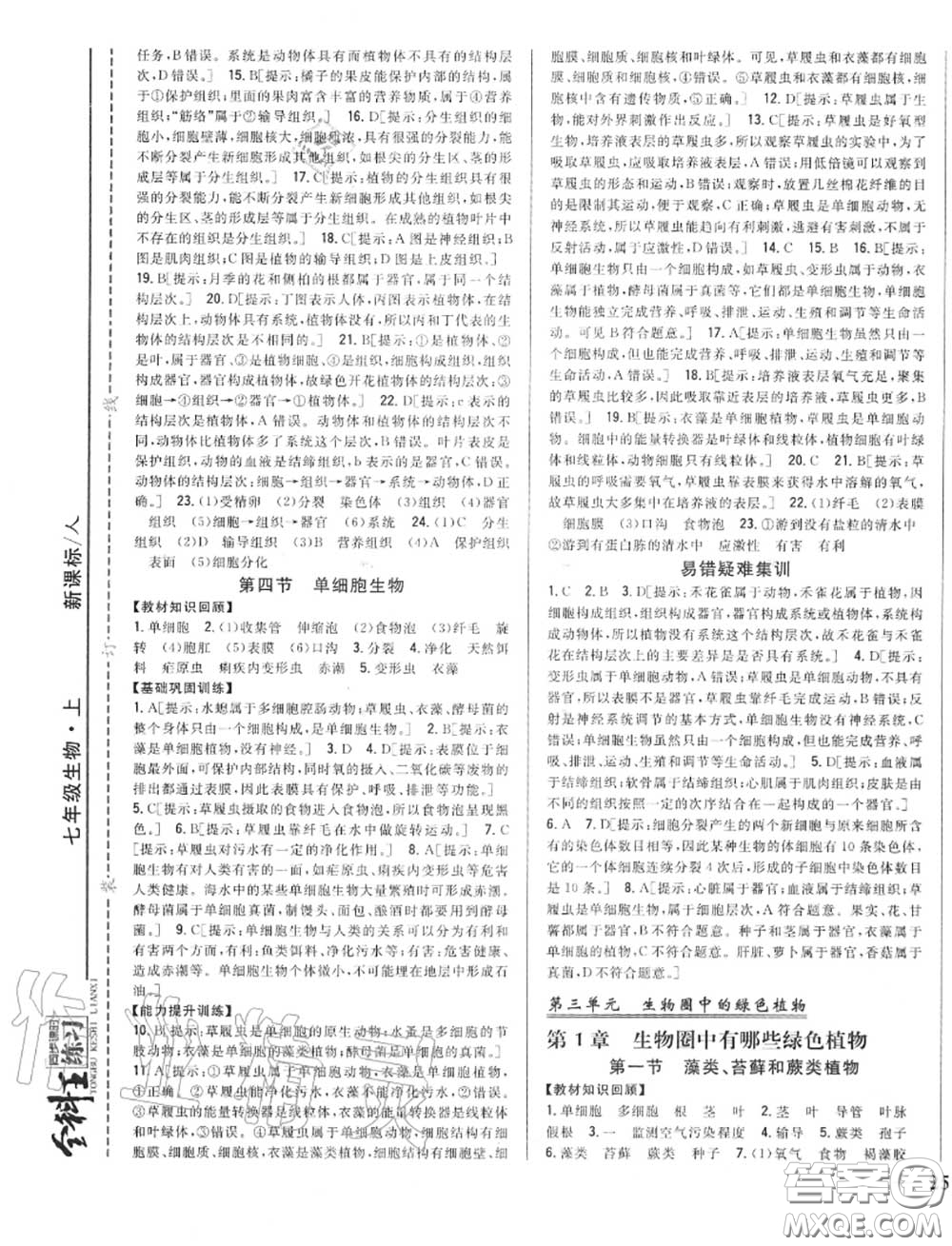 2020秋全科王同步課時(shí)練習(xí)七年級(jí)生物上冊(cè)人教版答案