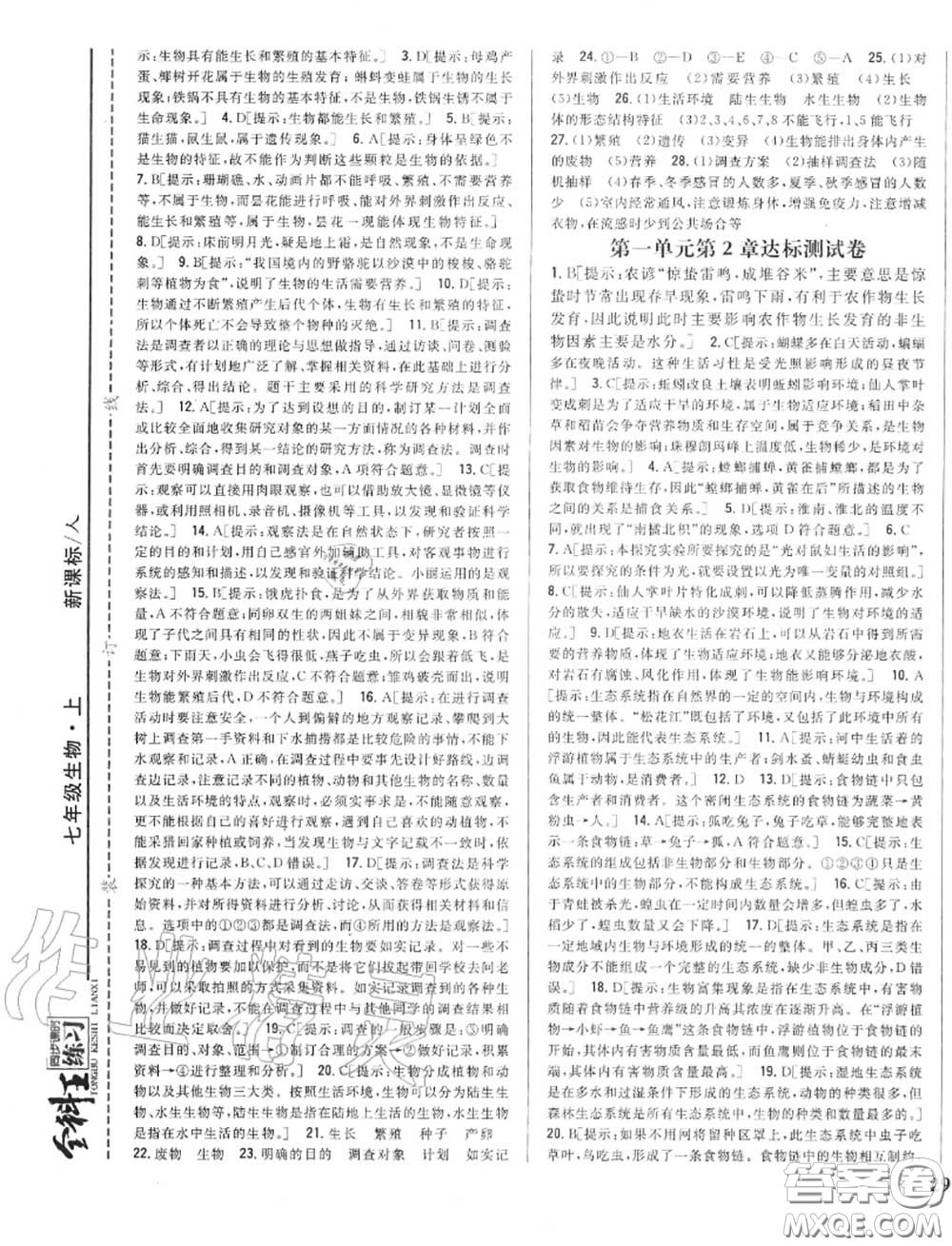 2020秋全科王同步課時(shí)練習(xí)七年級(jí)生物上冊(cè)人教版答案