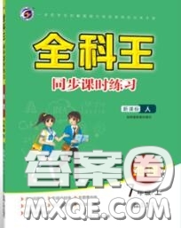 2020秋全科王同步課時練習七年級地理上冊人教版答案