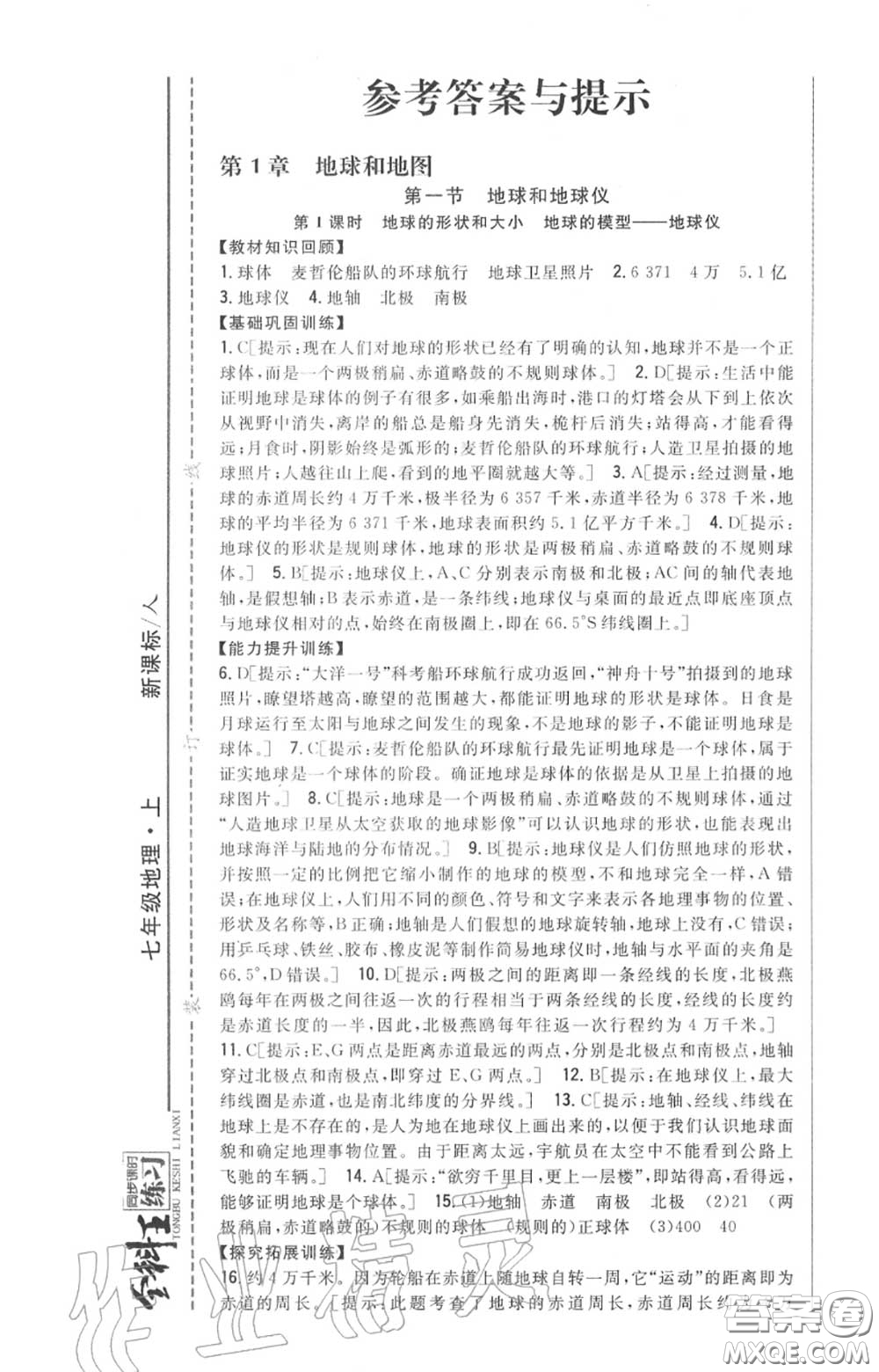 2020秋全科王同步課時練習七年級地理上冊人教版答案