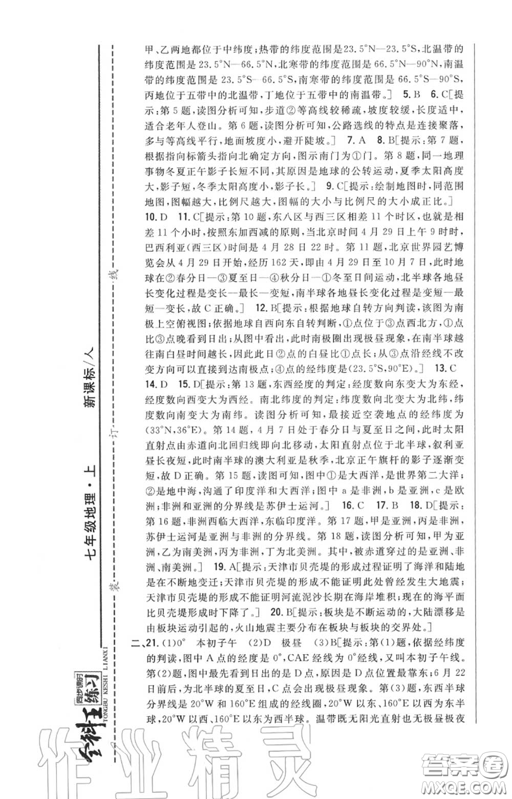 2020秋全科王同步課時練習七年級地理上冊人教版答案