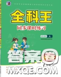 2020秋全科王同步課時(shí)練習(xí)七年級(jí)道德與法治上冊(cè)人教版答案