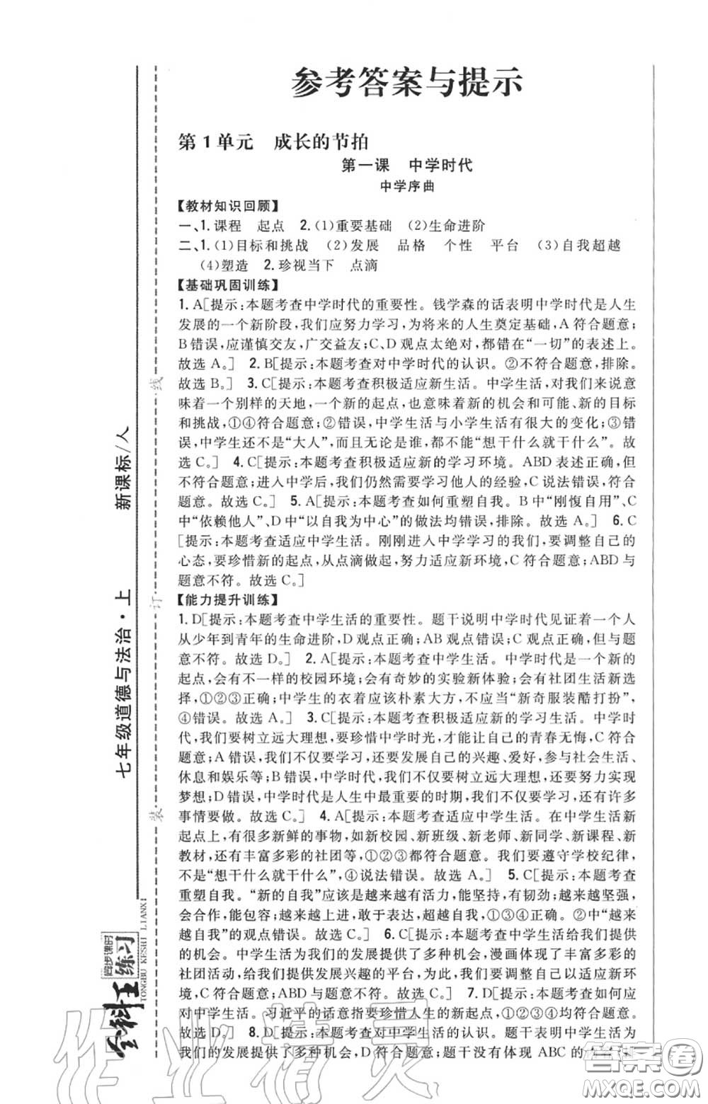 2020秋全科王同步課時(shí)練習(xí)七年級(jí)道德與法治上冊(cè)人教版答案