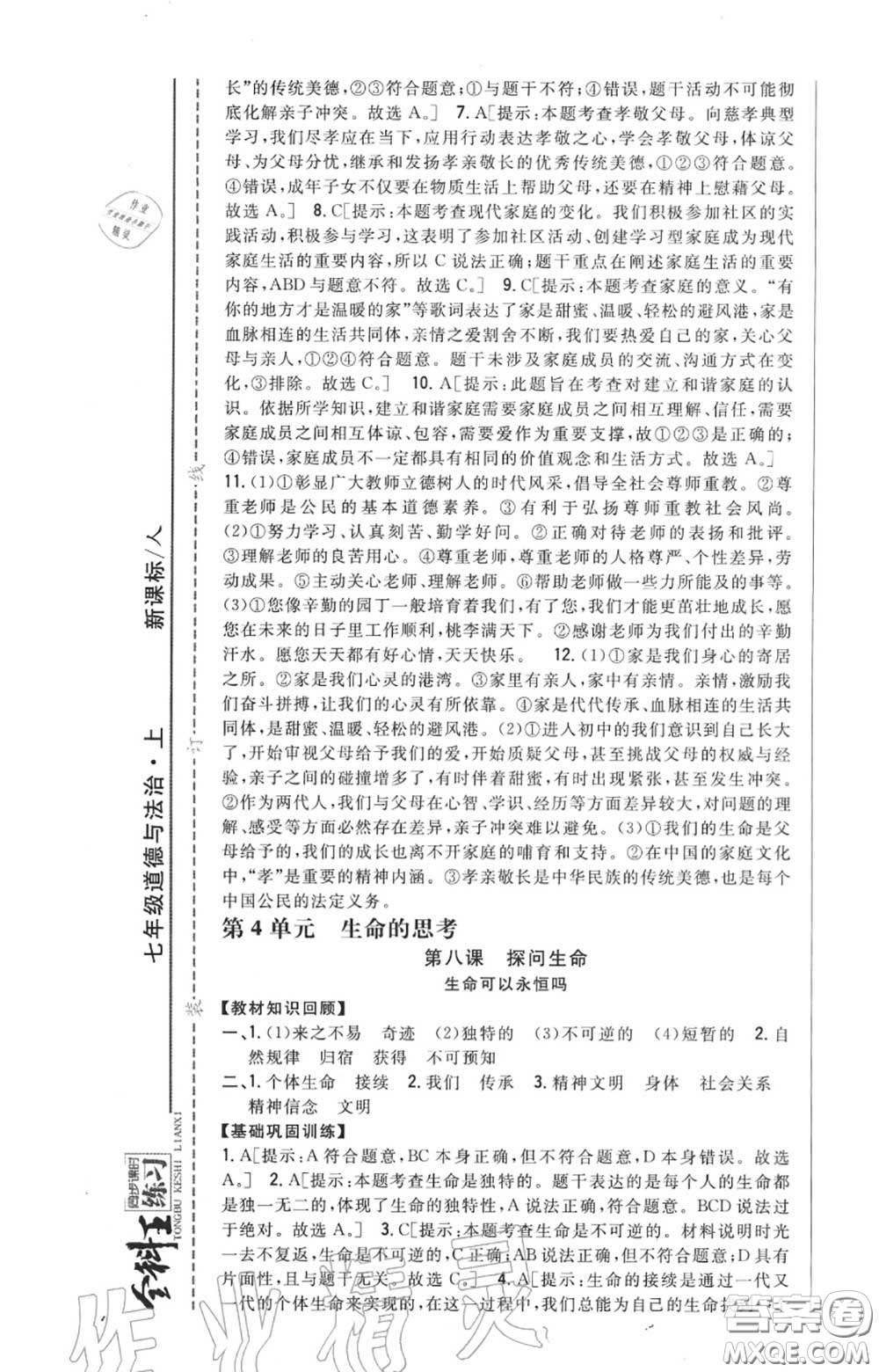 2020秋全科王同步課時(shí)練習(xí)七年級(jí)道德與法治上冊(cè)人教版答案