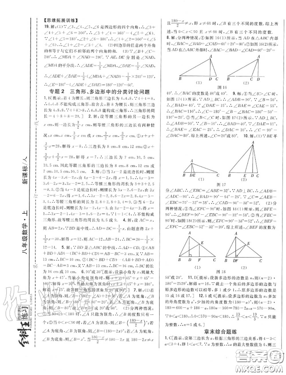 2020秋全科王同步課時(shí)練習(xí)八年級(jí)數(shù)學(xué)上冊人教版答案