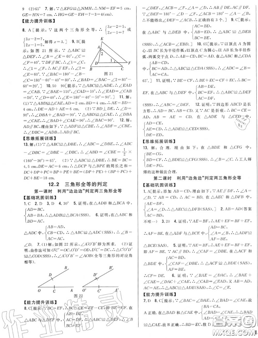 2020秋全科王同步課時(shí)練習(xí)八年級(jí)數(shù)學(xué)上冊人教版答案