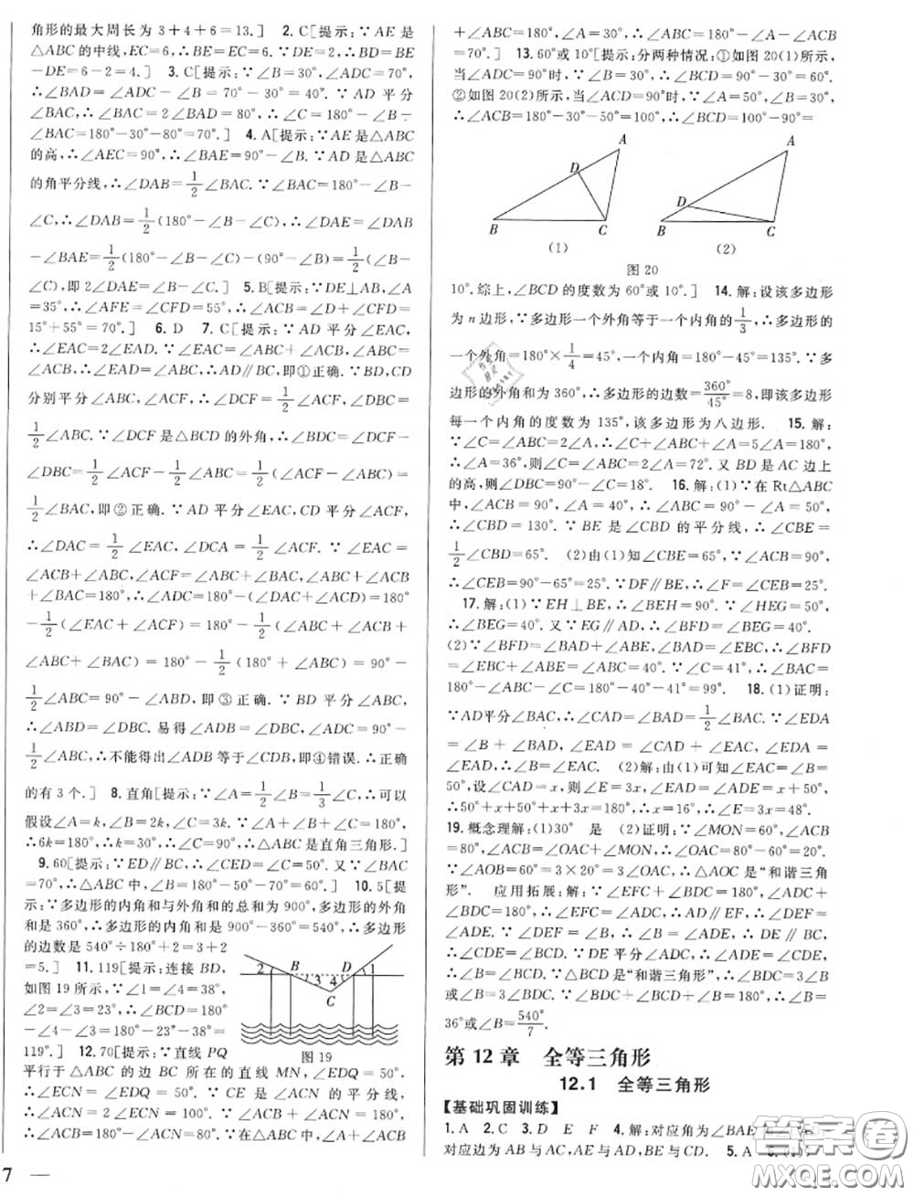 2020秋全科王同步課時(shí)練習(xí)八年級(jí)數(shù)學(xué)上冊人教版答案