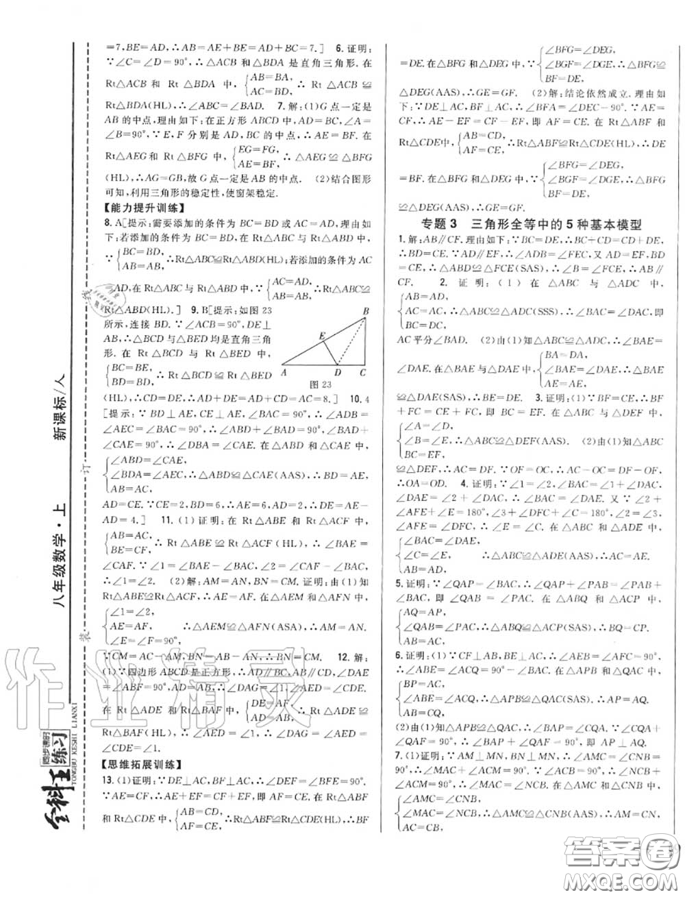 2020秋全科王同步課時(shí)練習(xí)八年級(jí)數(shù)學(xué)上冊人教版答案