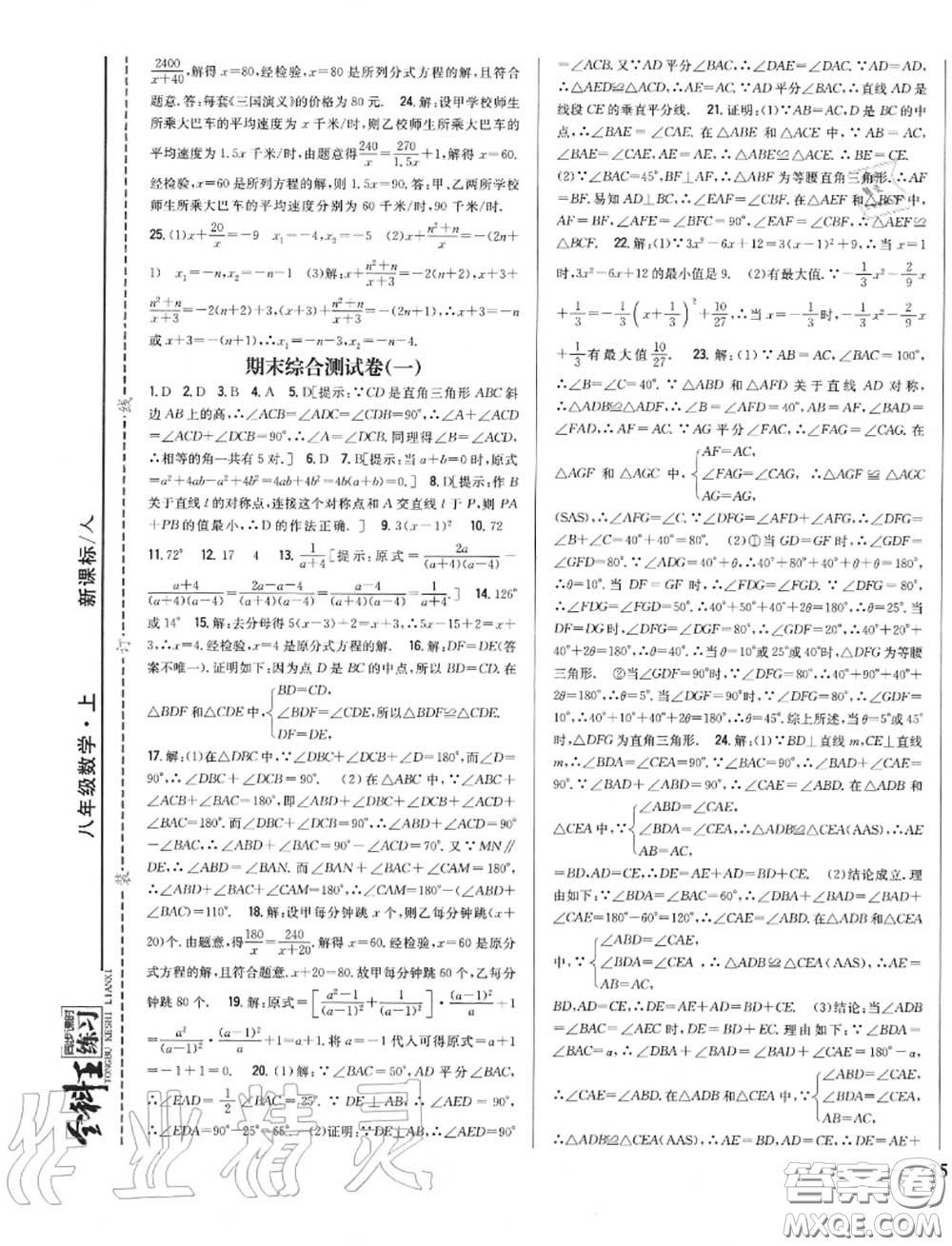 2020秋全科王同步課時(shí)練習(xí)八年級(jí)數(shù)學(xué)上冊人教版答案