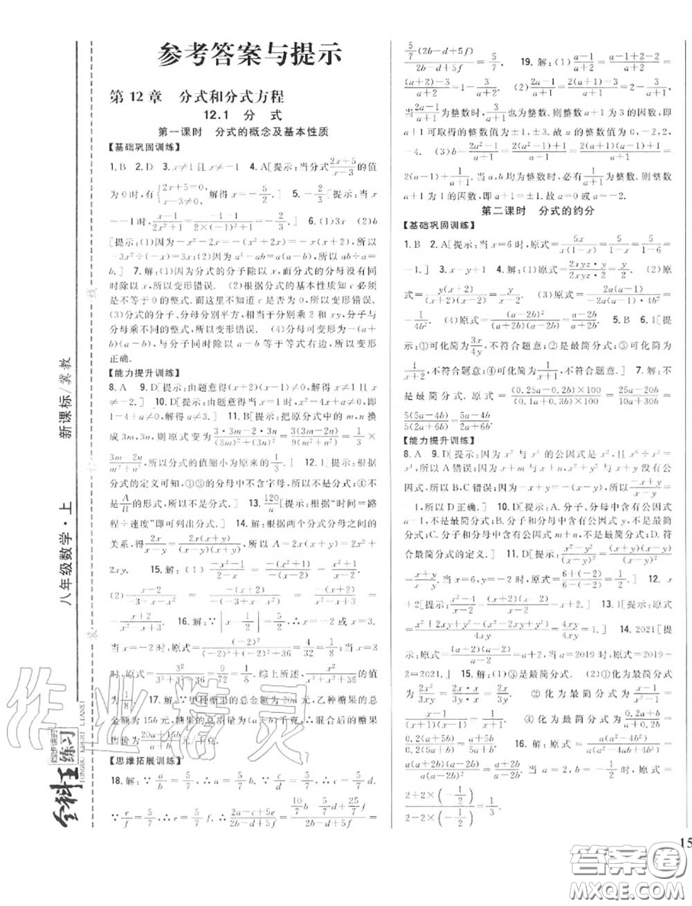 2020秋全科王同步課時(shí)練習(xí)八年級數(shù)學(xué)上冊冀教版答案