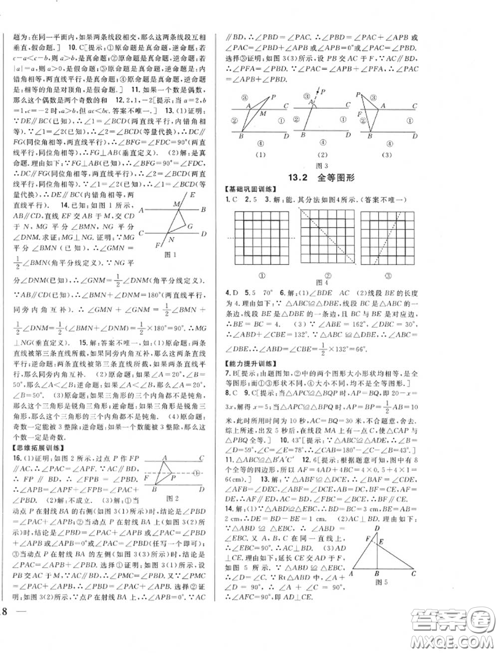 2020秋全科王同步課時(shí)練習(xí)八年級數(shù)學(xué)上冊冀教版答案