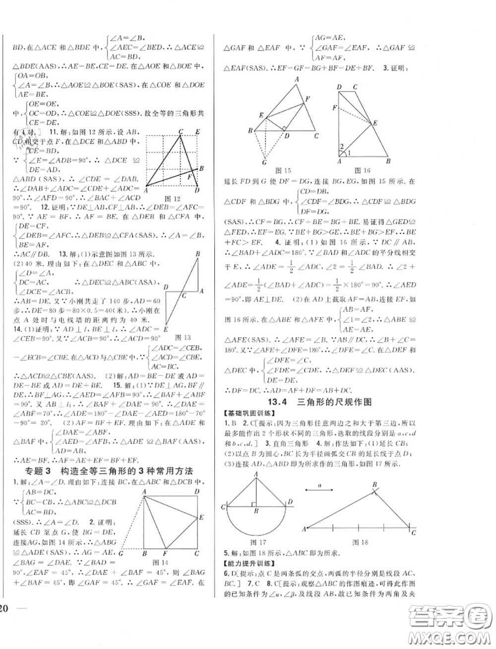 2020秋全科王同步課時(shí)練習(xí)八年級數(shù)學(xué)上冊冀教版答案