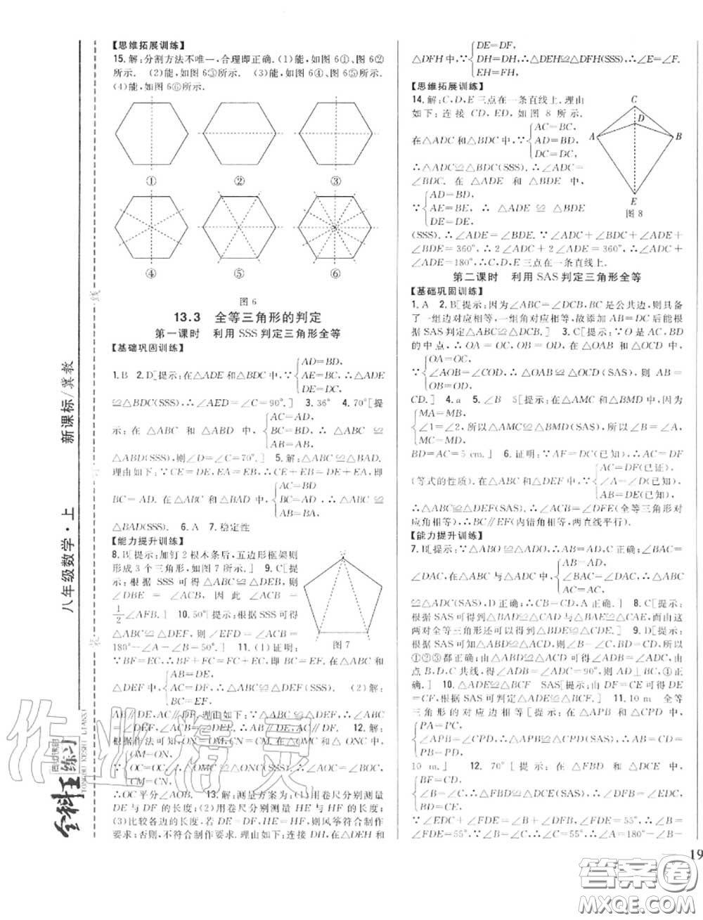 2020秋全科王同步課時(shí)練習(xí)八年級數(shù)學(xué)上冊冀教版答案