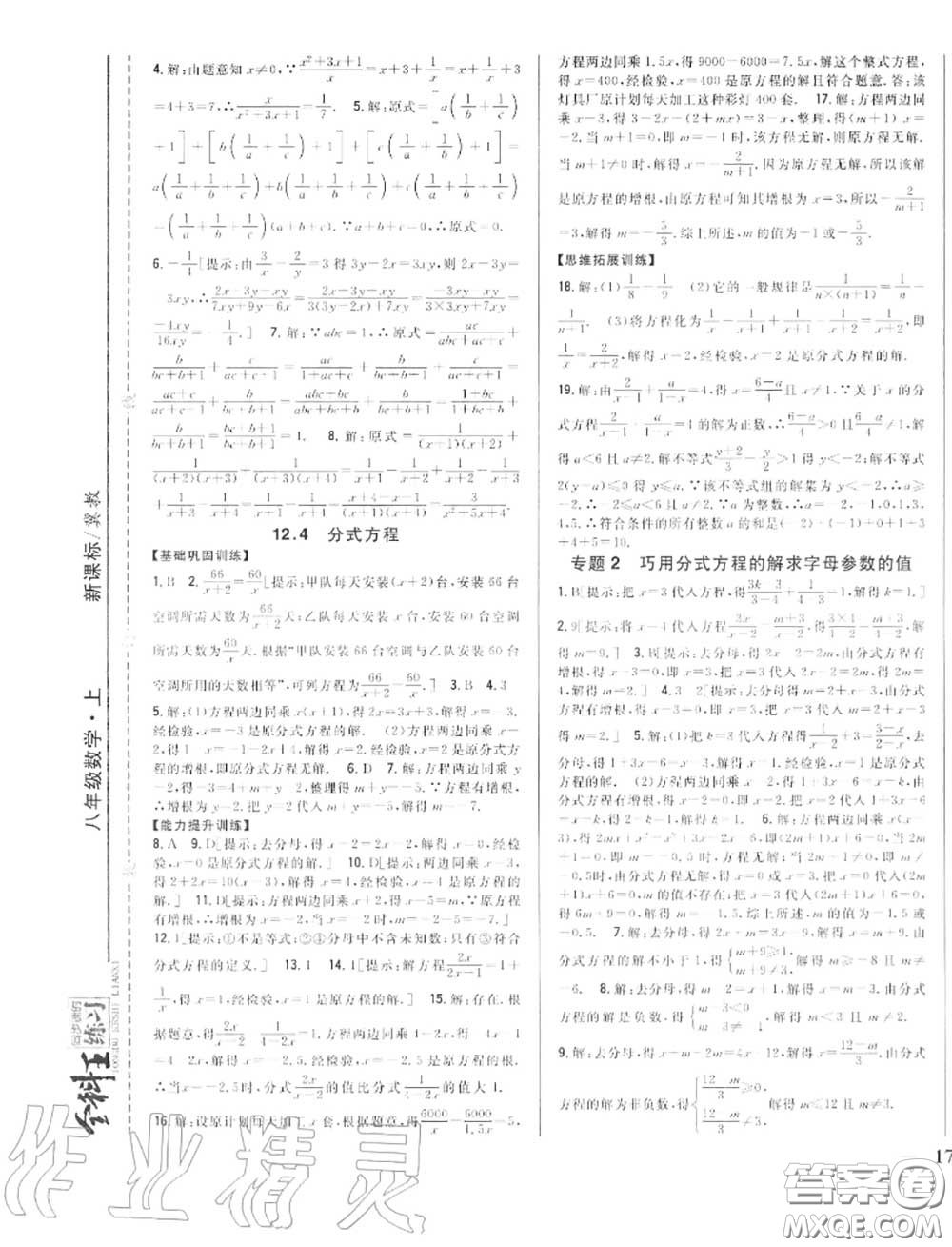 2020秋全科王同步課時(shí)練習(xí)八年級數(shù)學(xué)上冊冀教版答案