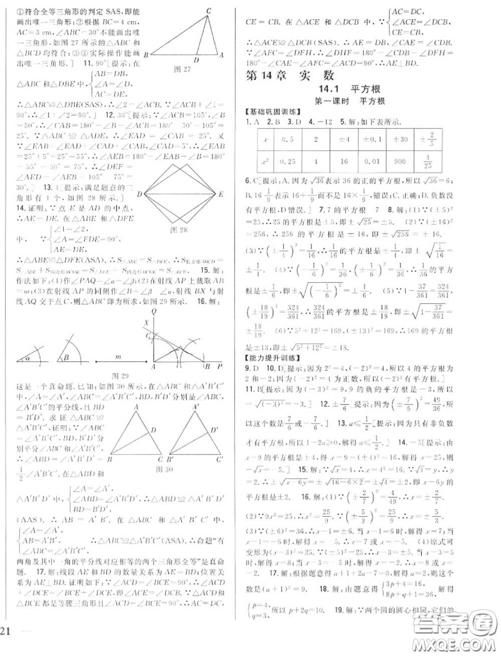 2020秋全科王同步課時(shí)練習(xí)八年級數(shù)學(xué)上冊冀教版答案