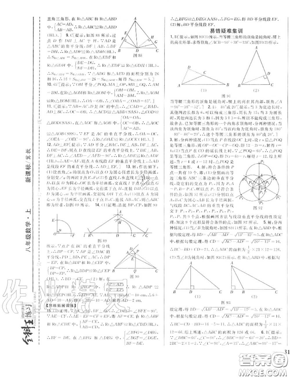 2020秋全科王同步課時(shí)練習(xí)八年級數(shù)學(xué)上冊冀教版答案