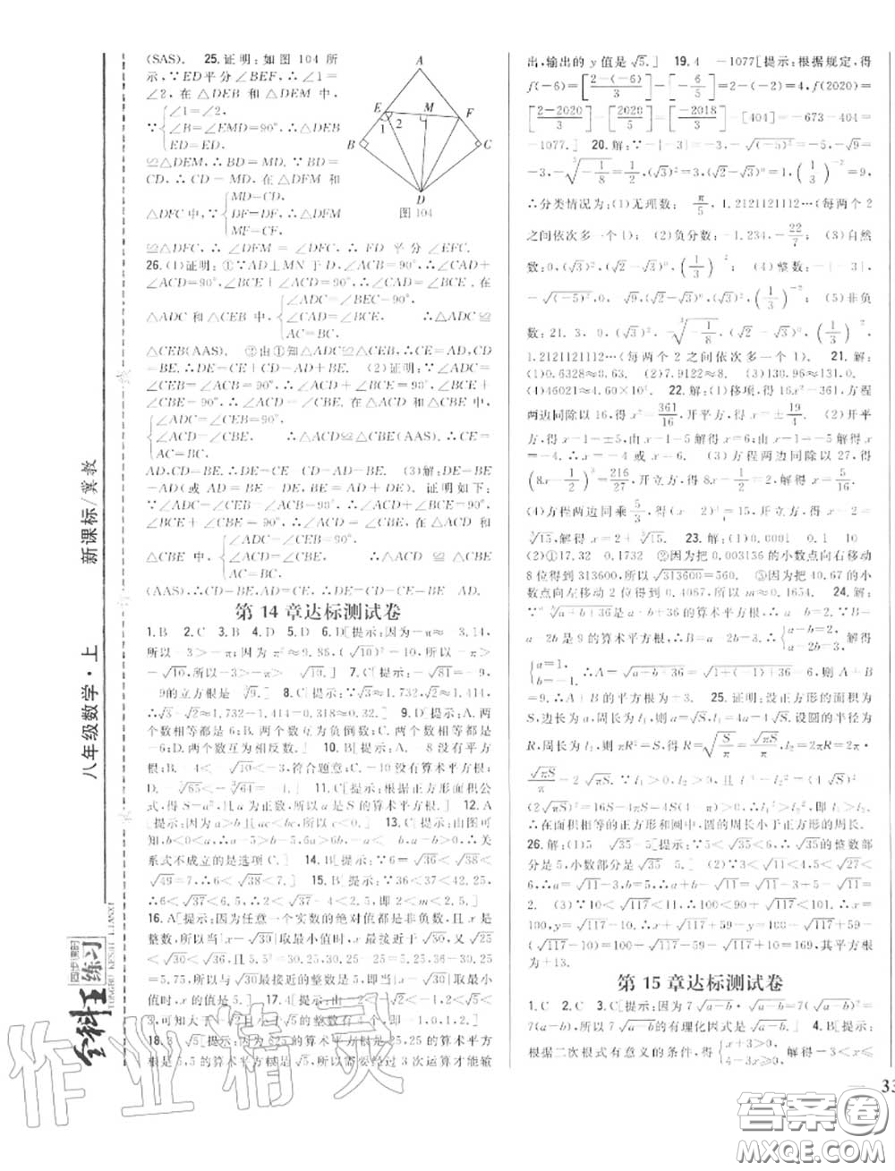 2020秋全科王同步課時(shí)練習(xí)八年級數(shù)學(xué)上冊冀教版答案