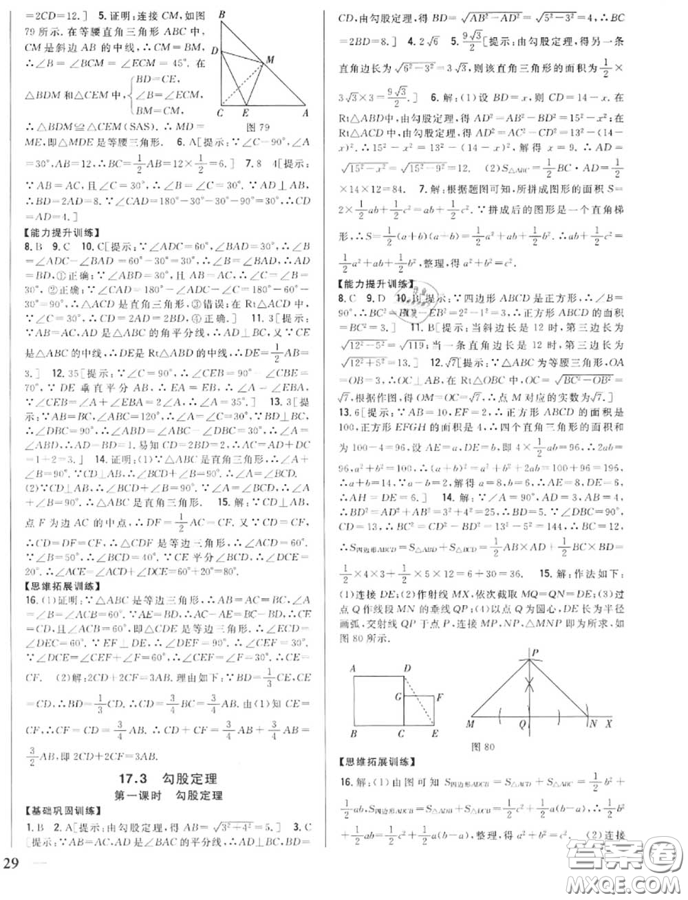 2020秋全科王同步課時(shí)練習(xí)八年級數(shù)學(xué)上冊冀教版答案