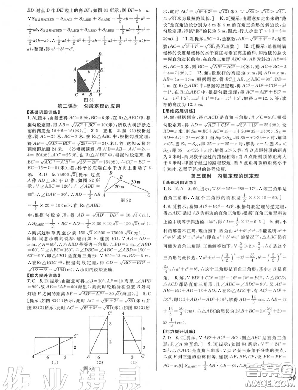 2020秋全科王同步課時(shí)練習(xí)八年級數(shù)學(xué)上冊冀教版答案