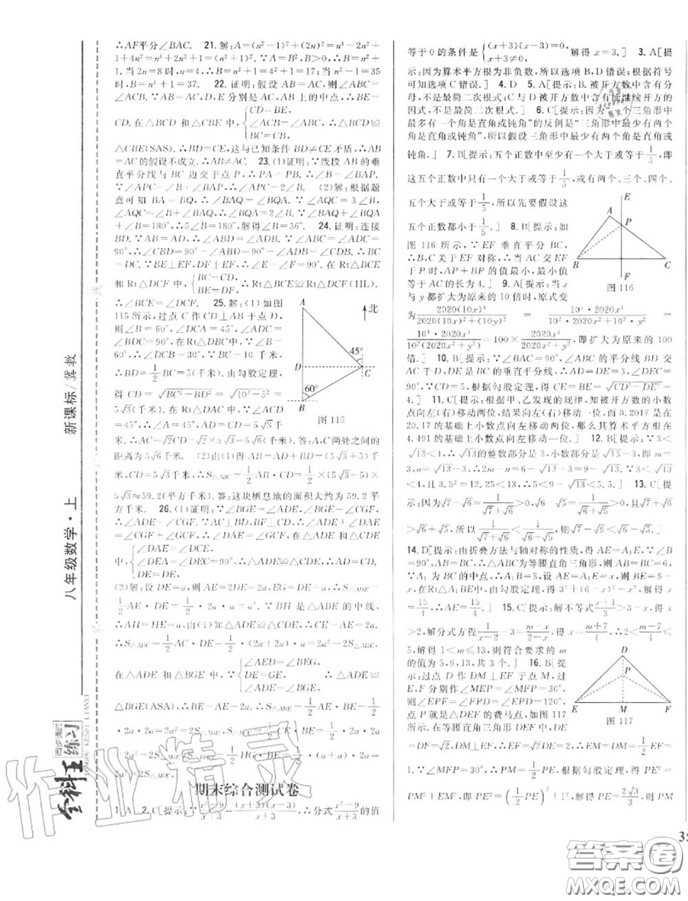 2020秋全科王同步課時(shí)練習(xí)八年級數(shù)學(xué)上冊冀教版答案