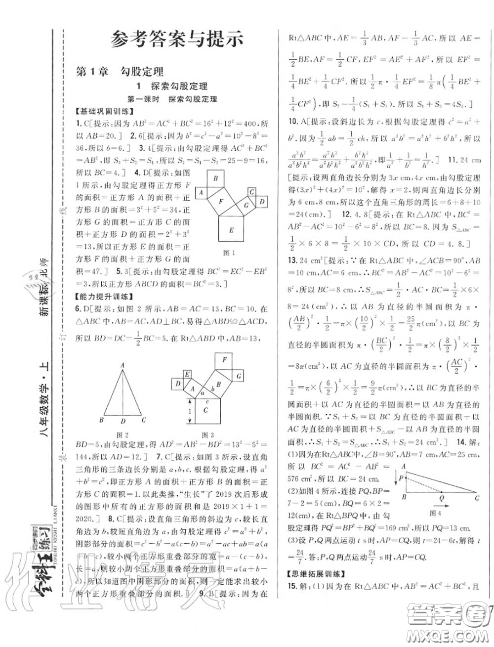 2020秋全科王同步課時練習八年級數(shù)學(xué)上冊北師版答案