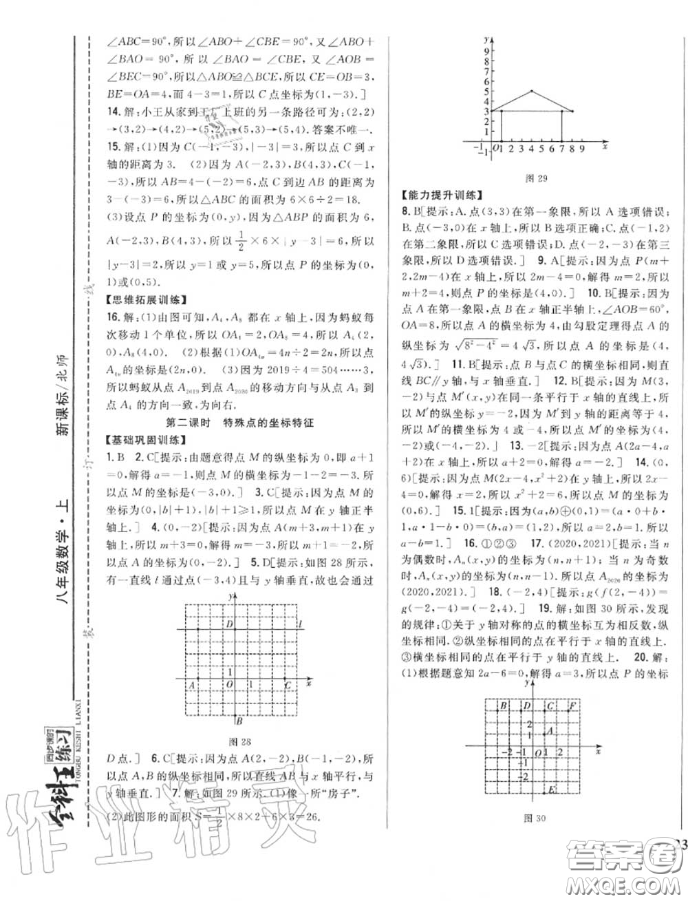 2020秋全科王同步課時練習八年級數(shù)學(xué)上冊北師版答案